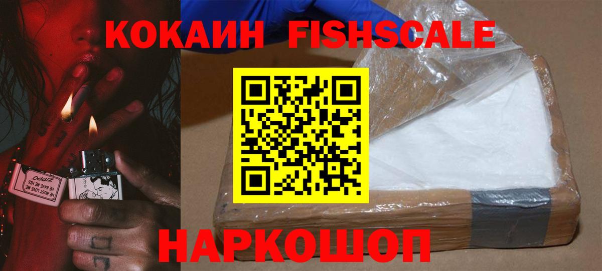 Кокаин Fish Scale Воткинск