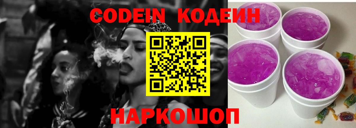 Кодеиновый сироп Lean Purple Drank  Кодеин Purple Drank  Воткинск  Вход с VPN 